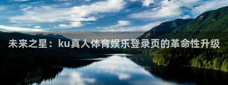 未来之星：ku真人体育娱乐登录页的革命性升级