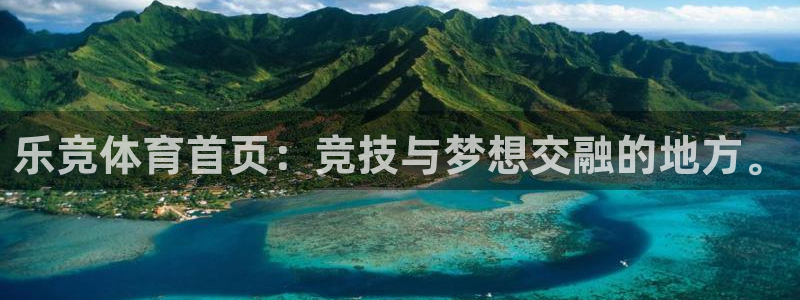 乐竞体育首页：竞技与梦想交融的地方。