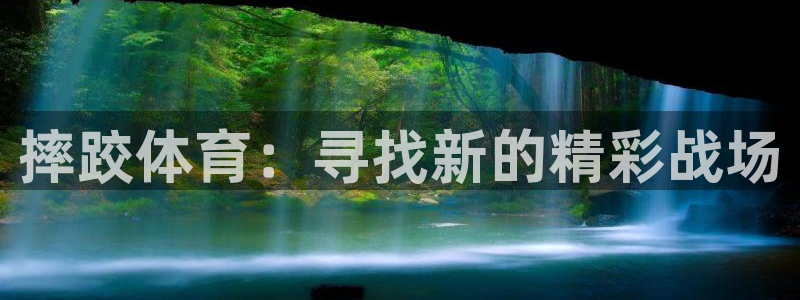 摔跤体育：寻找新的精彩战场