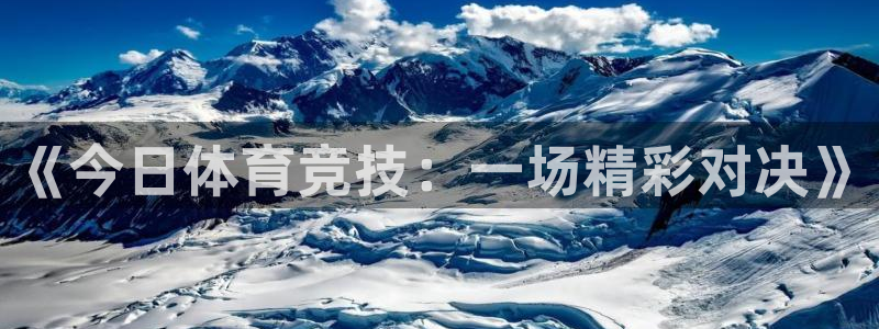 《今日体育竞技：一场精彩对决》